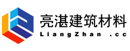 河南亮湛建筑材料有限公司